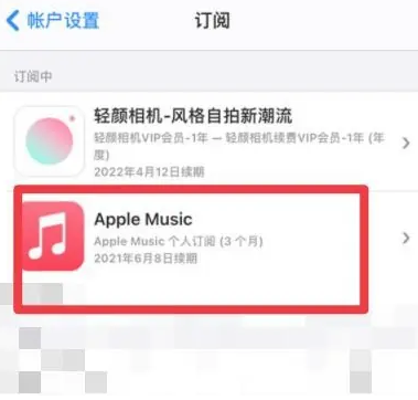 北安apple维修店分享Apple Music怎么取消自动收费