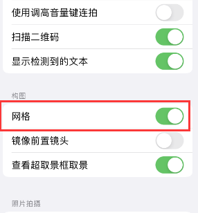 北安苹果手机维修网点分享iPhone如何开启九宫格构图功能 