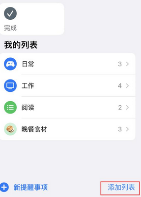 北安苹果14维修店分享iPhone14如何设置主屏幕显示多个不同类型提醒事项 