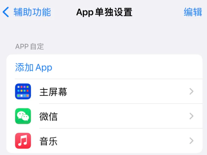 北安苹果14服务点分享iPhone14如何单独设置App 