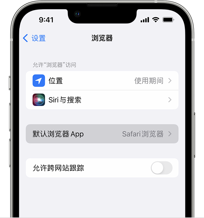 北安苹果维修服务分享如何在iPhone上设置默认浏览器 