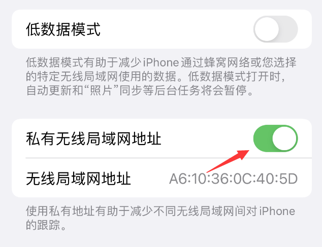 北安苹果wifi维修店分享iPhone私有无线局域网地址开启方法 