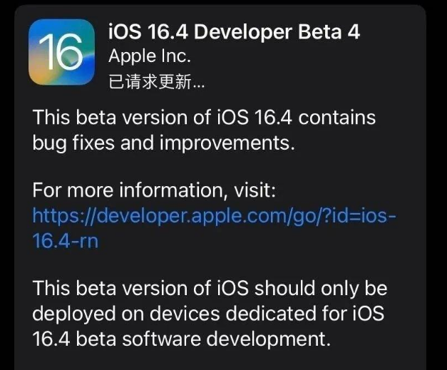 北安苹果维修网点分享iOS 16.4 beta 4更新内容及升级建议 