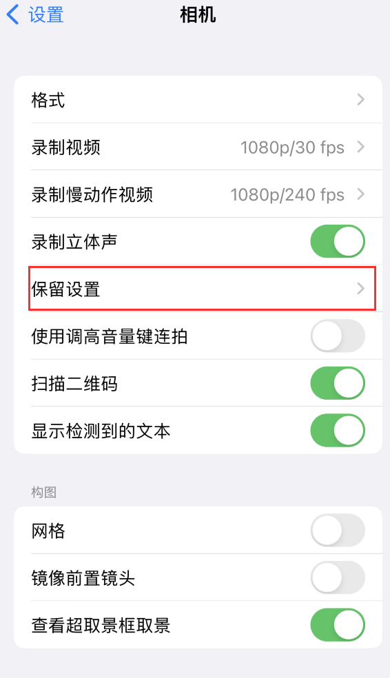 北安苹果14维修分享如何在iPhone 14 机型中保留拍照设置 