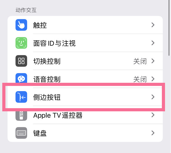 北安苹果14维修店分享iPhone14 Plus侧键双击下载功能关闭方法 