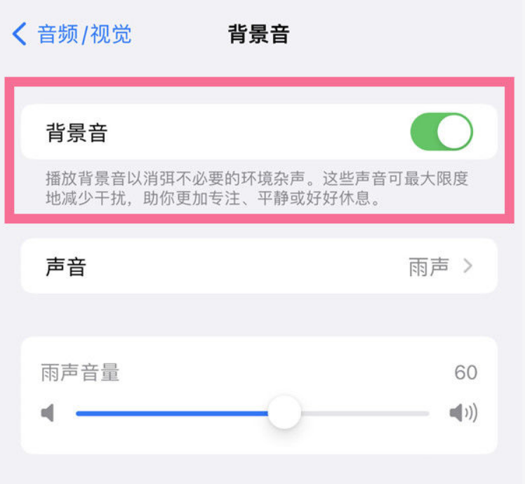 北安苹果14维修分享iPhone 14背景音开启方法 