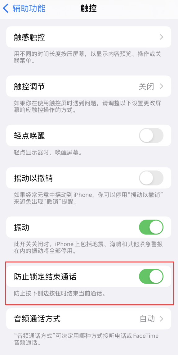 北安苹果手机维修分享iOS 16 新增“防止锁定结束通话”选项，避免不小心挂断重要电话 