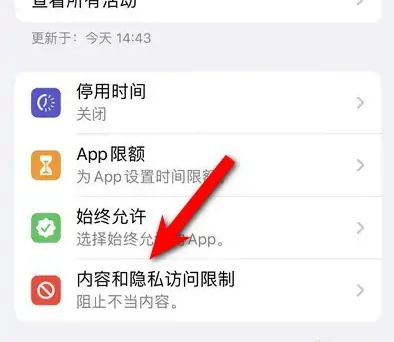 北安苹果14维修分享iPhone 14内容和隐私访问限制开启方法 