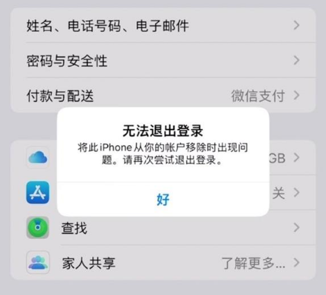 北安苹果手机维修分享iOS 16.0无法退出Apple ID的问题解决了 