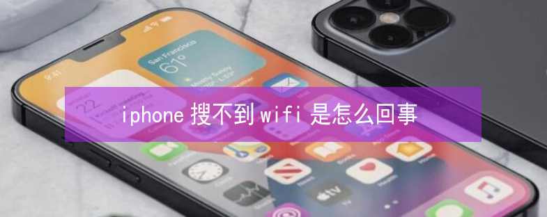 北安苹果13维修分享iPhone13搜索不到wifi怎么办 