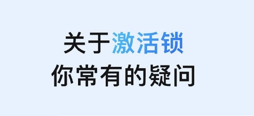 北安苹果手机维修分享激活锁是什么 