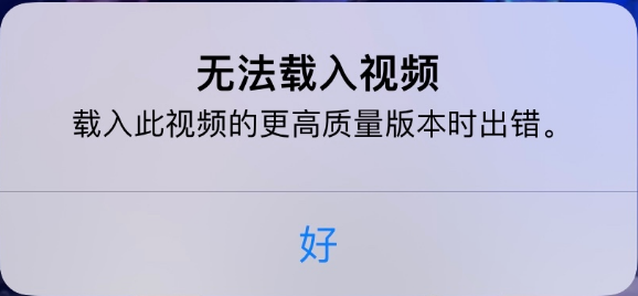 北安苹果手机维修分享iPhone 出现提示“无法载入视频”怎么办 