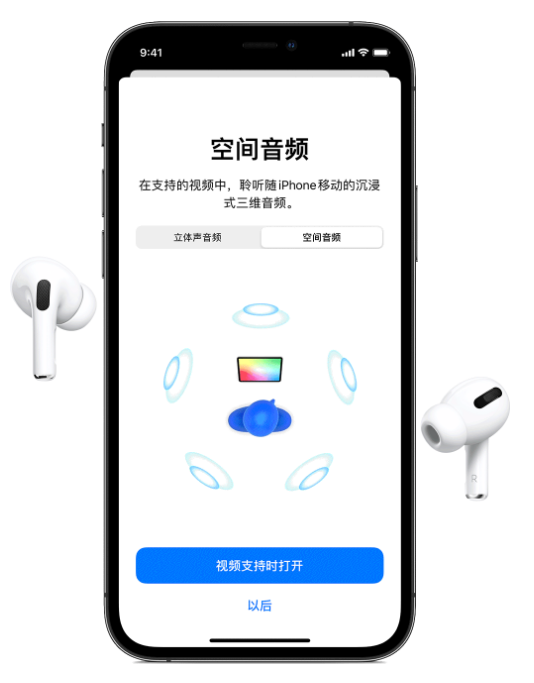 北安苹果手机维修分享Airpods Pro空间音频功能有什么用 